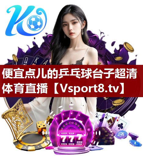 便宜点儿的乒乓球台子超清体育直播
