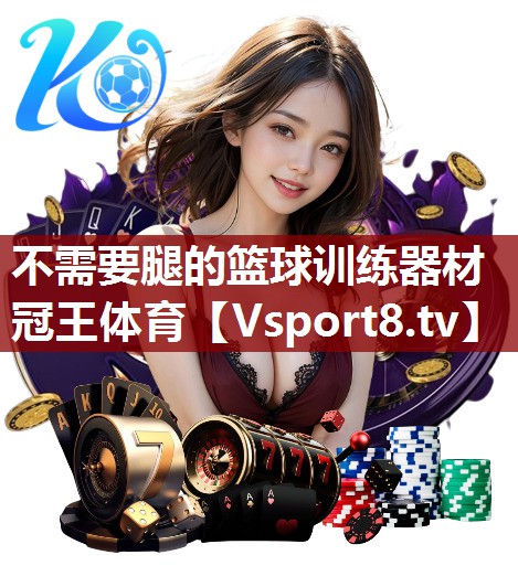 不需要腿的篮球训练器材冠王体育