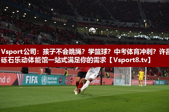 Vsport公司：孩子不会跳绳？学篮球？中考体育冲刺？许昌砾石乐动体能馆一站式满足你的需求