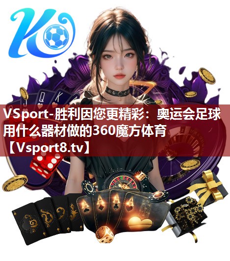 VSport-胜利因您更精彩：奥运会足球用什么器材做的360魔方体育