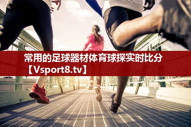 常用的足球器材体育球探实时比分