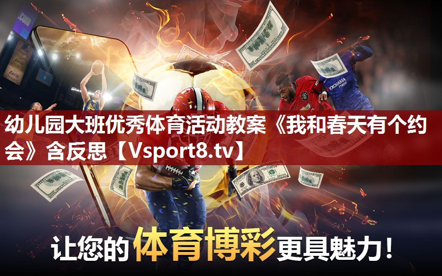 幼儿园大班优秀体育活动教案《我和春天有个约会》含反思