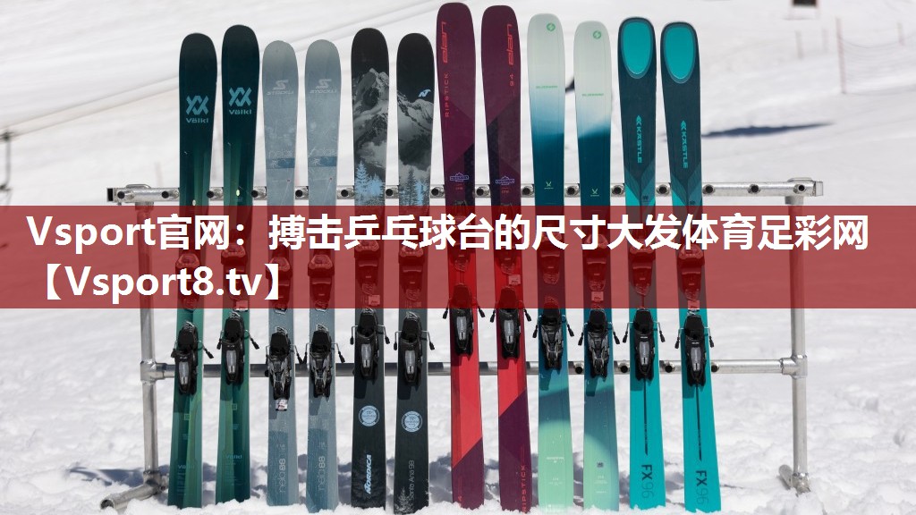 Vsport官网：搏击乒乓球台的尺寸大发体育足彩网