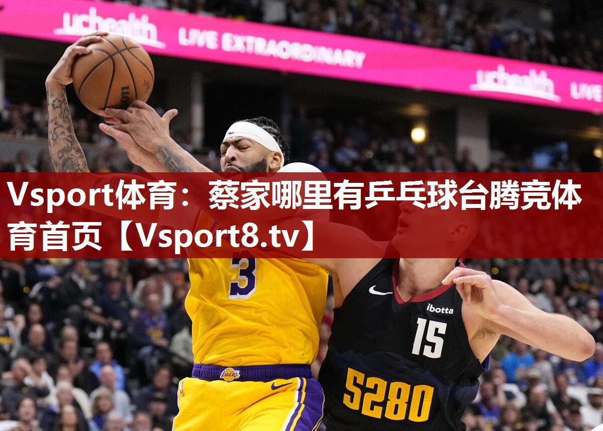 Vsport体育：蔡家哪里有乒乓球台腾竞体育首页