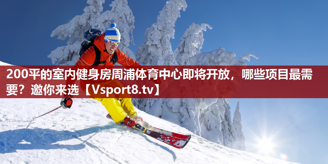 200平的室内健身房周浦体育中心即将开放，哪些项目最需要？邀你来选