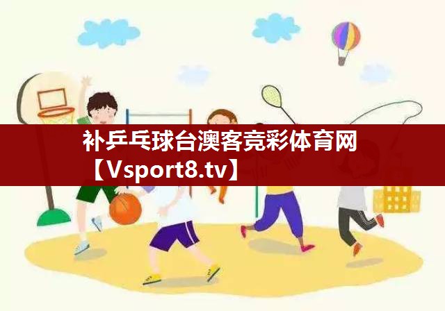 补乒乓球台澳客竞彩体育网