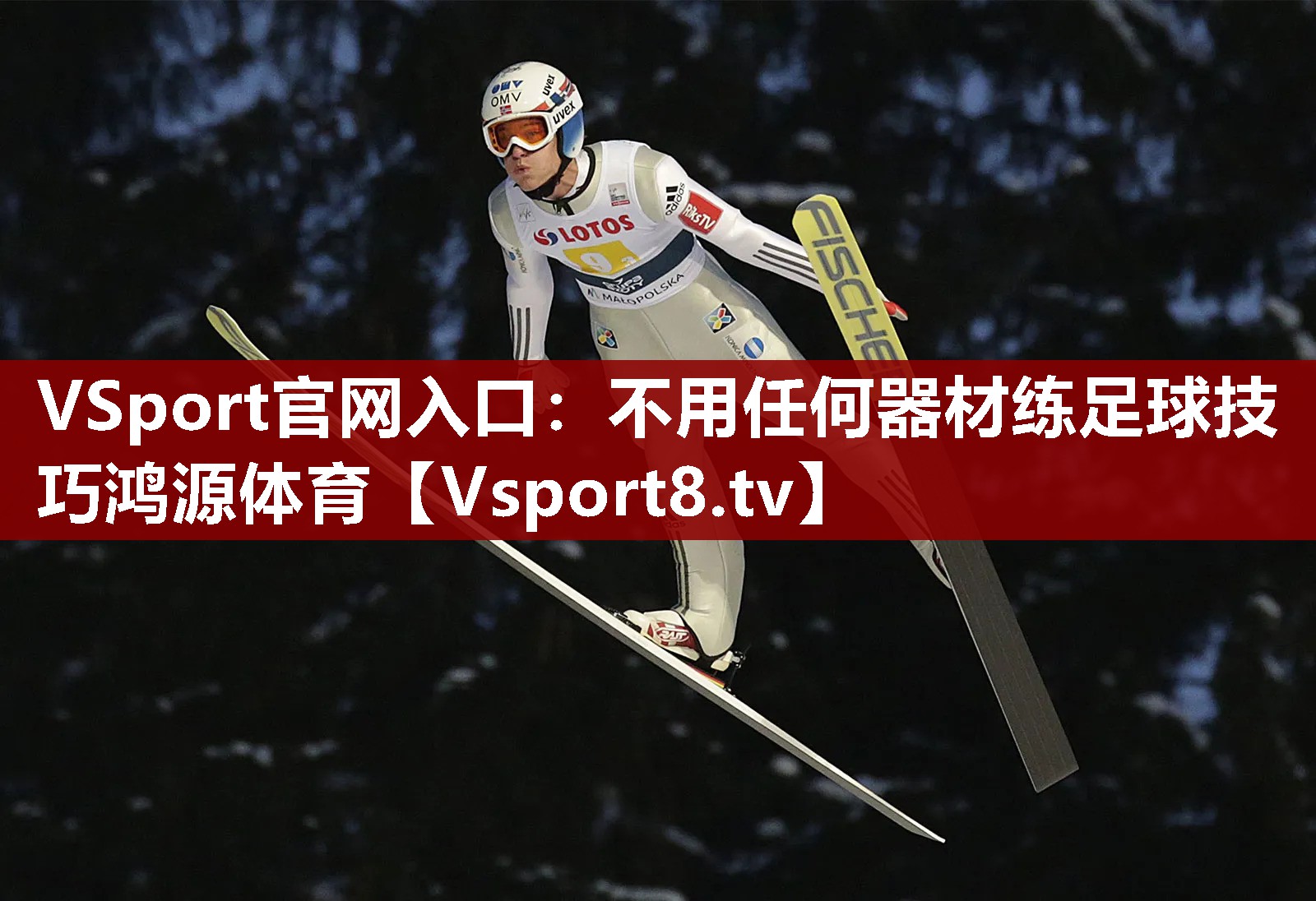VSport官网入口：不用任何器材练足球技巧鸿源体育