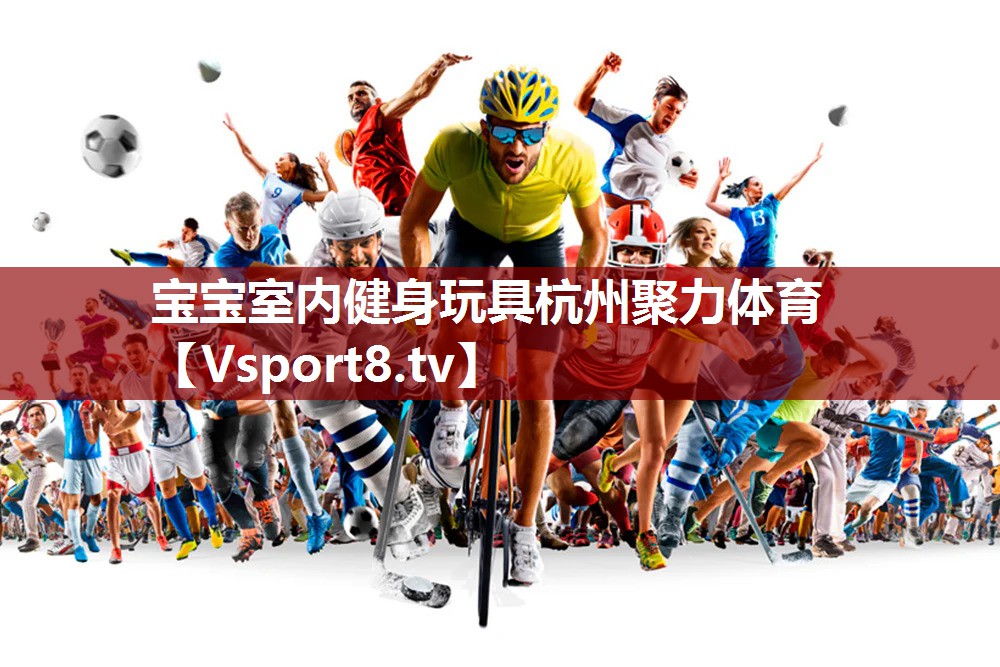 宝宝室内健身玩具杭州聚力体育