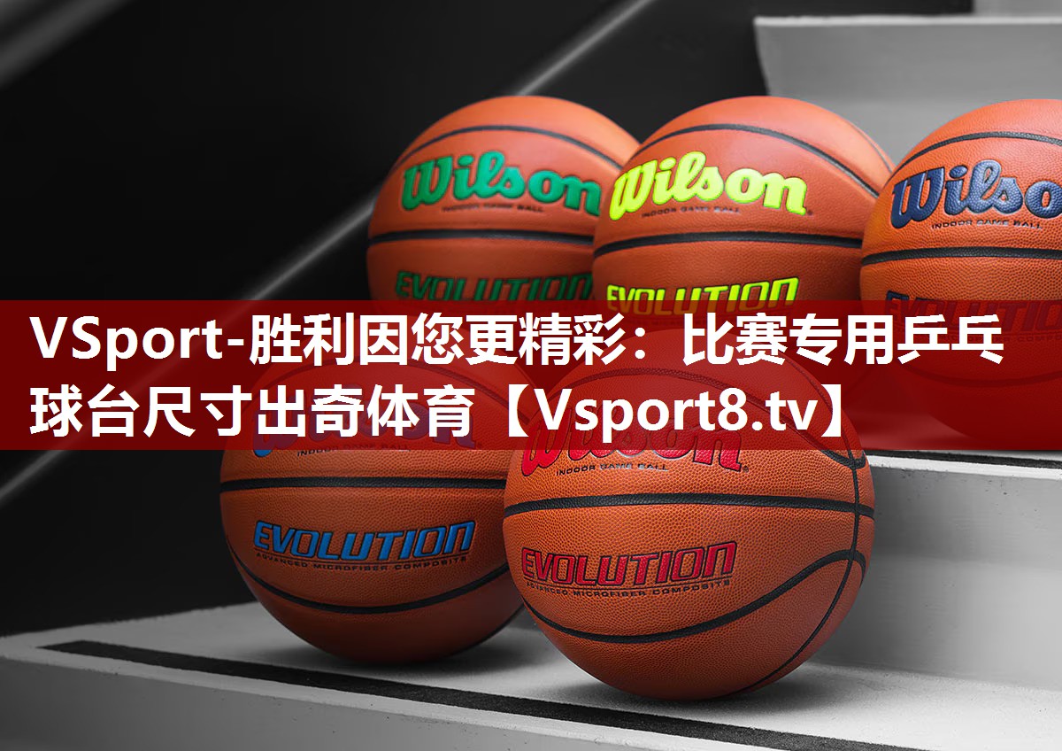 VSport-胜利因您更精彩：比赛专用乒乓球台尺寸出奇体育