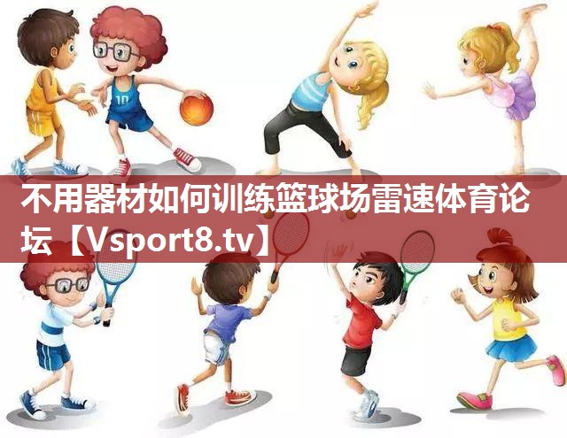 不用器材如何训练篮球场雷速体育论坛