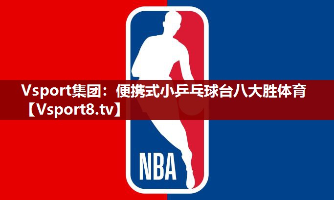 Vsport集团：便携式小乒乓球台八大胜体育