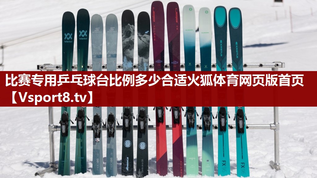 比赛专用乒乓球台比例多少合适火狐体育网页版首页