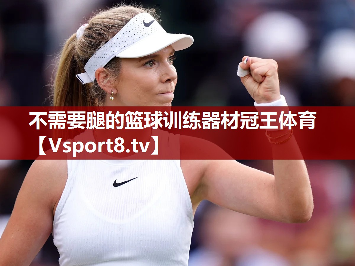 不需要腿的篮球训练器材冠王体育