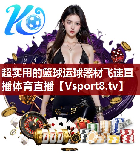 超实用的篮球运球器材飞速直播体育直播