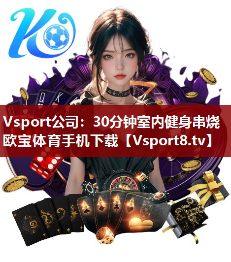 Vsport公司：30分钟室内健身串烧欧宝体育手机下载