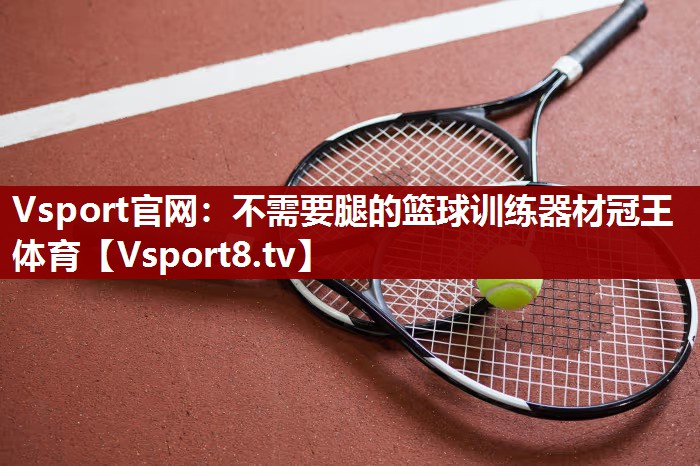 Vsport官网：不需要腿的篮球训练器材冠王体育