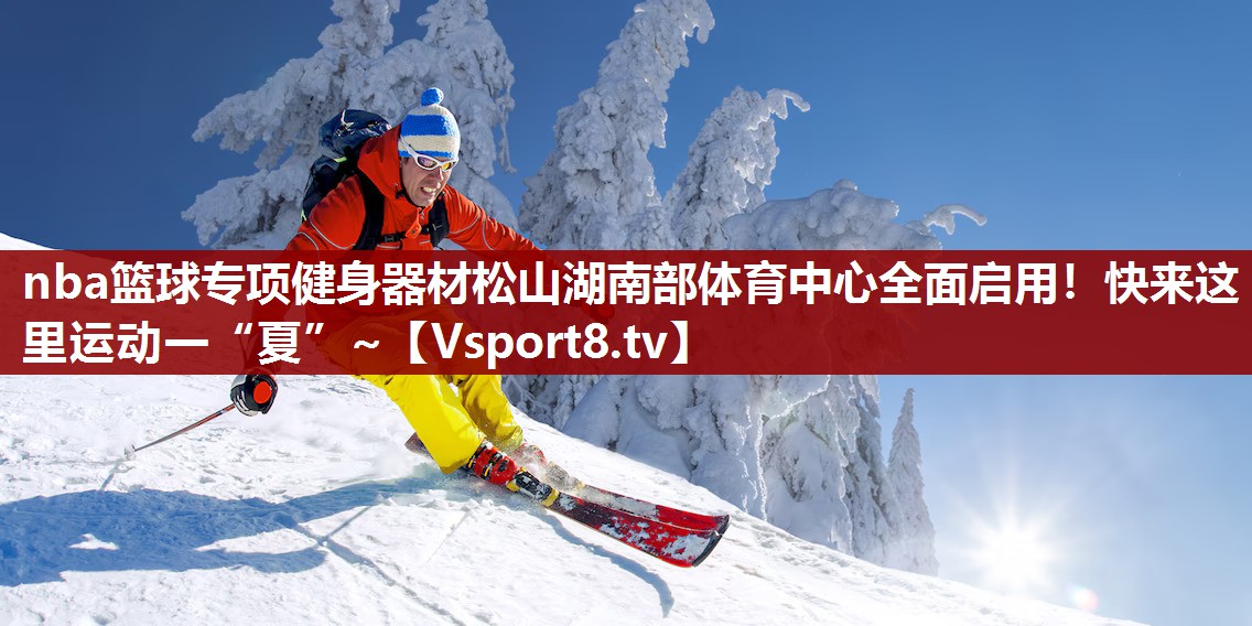 nba篮球专项健身器材松山湖南部体育中心全面启用！快来这里运动一“夏”~
