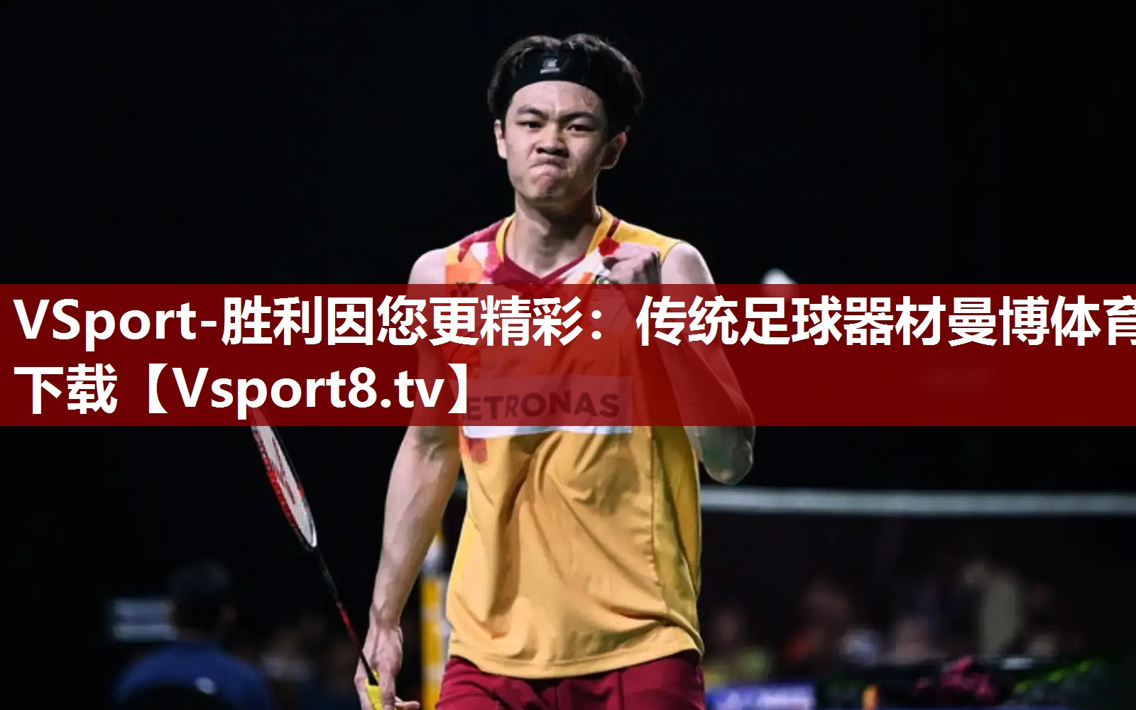 VSport-胜利因您更精彩：传统足球器材曼博体育下载