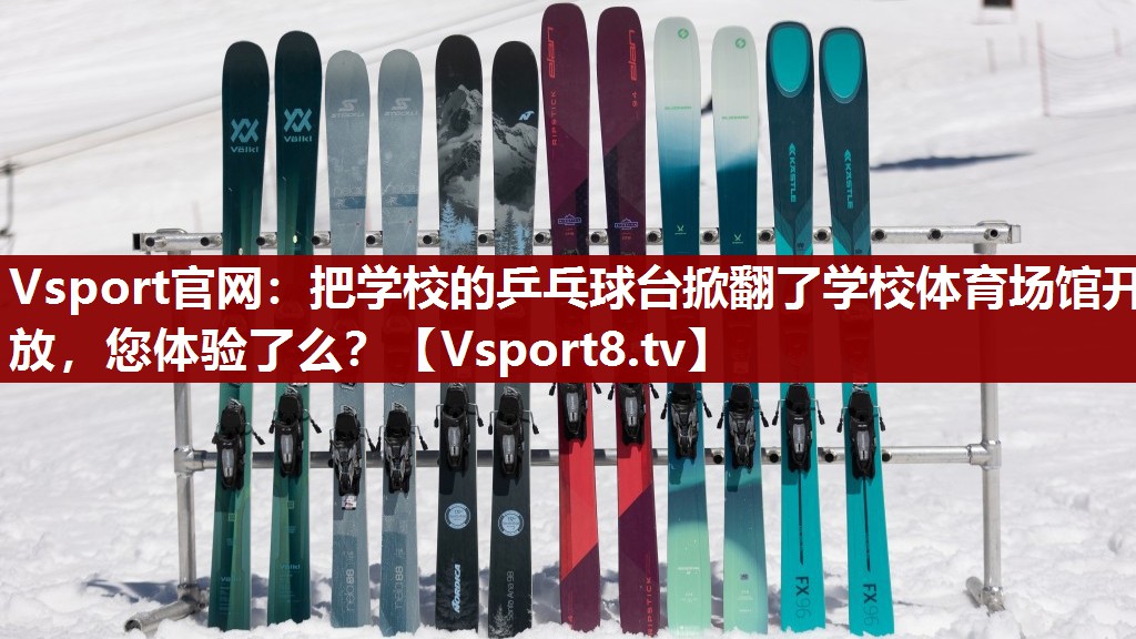 Vsport官网：把学校的乒乓球台掀翻了学校体育场馆开放，您体验了么？