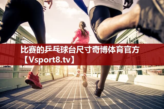 比赛的乒乓球台尺寸奇博体育官方