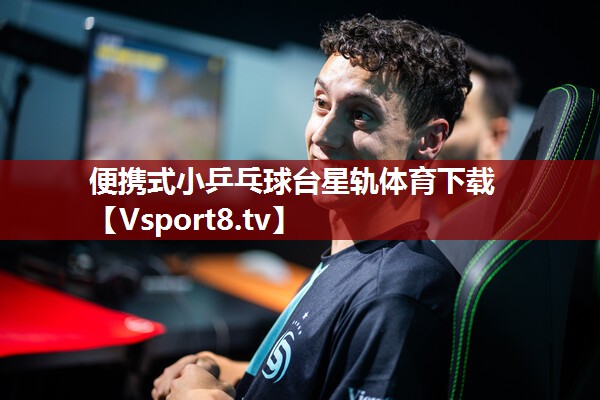 便携式小乒乓球台星轨体育下载