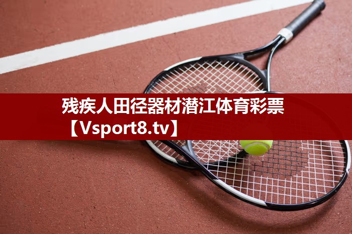 残疾人田径器材潜江体育彩票