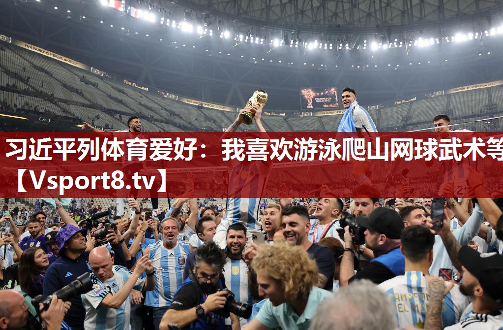 习近平列体育爱好：我喜欢游泳爬山网球武术等