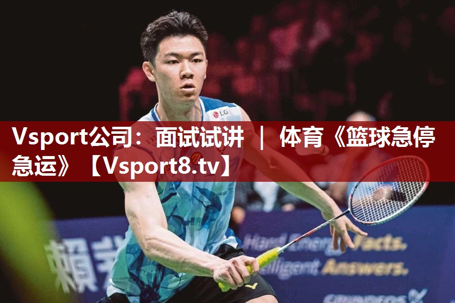 Vsport公司：面试试讲 ｜ 体育《篮球急停急运》