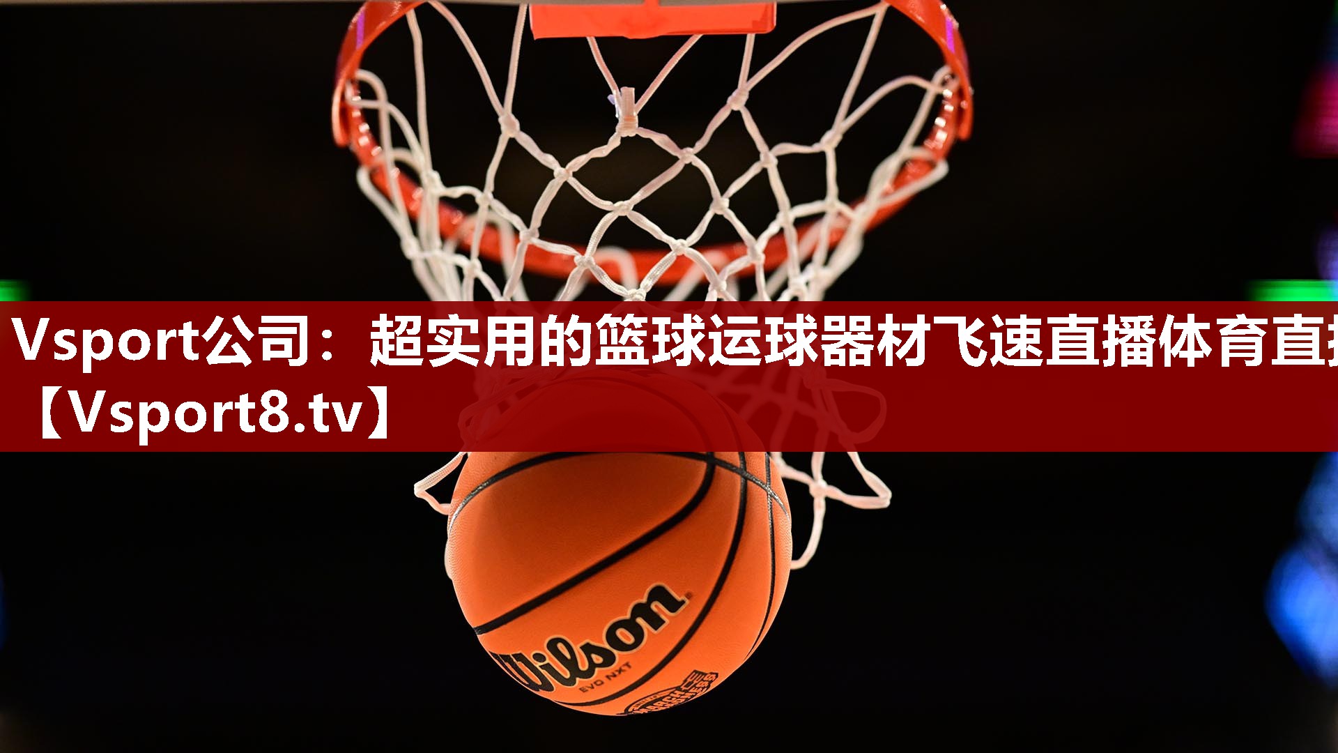Vsport公司：超实用的篮球运球器材飞速直播体育直播