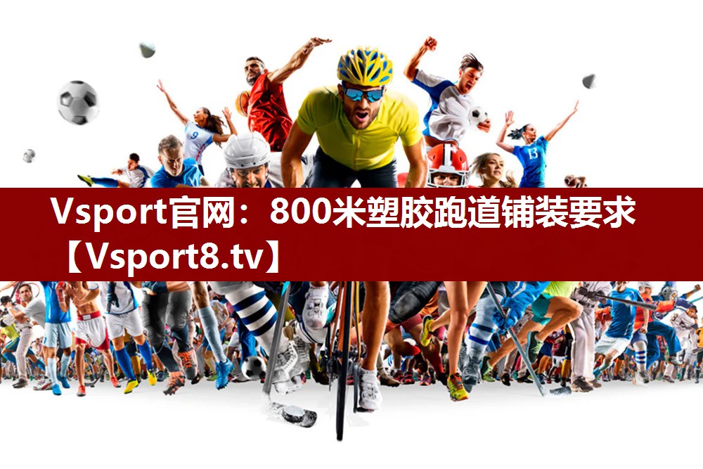 Vsport官网：800米塑胶跑道铺装要求