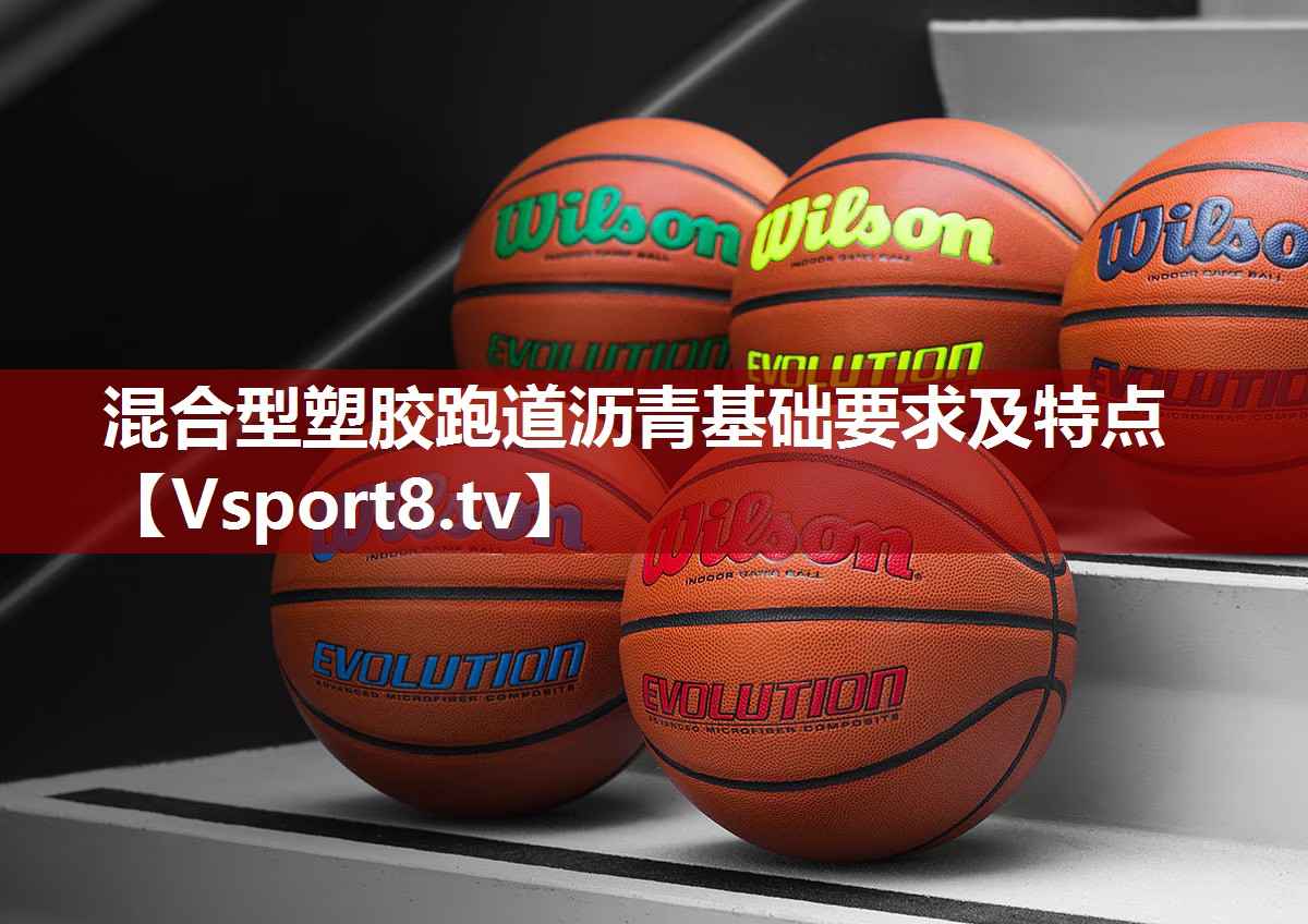 混合型塑胶跑道沥青基础要求及特点