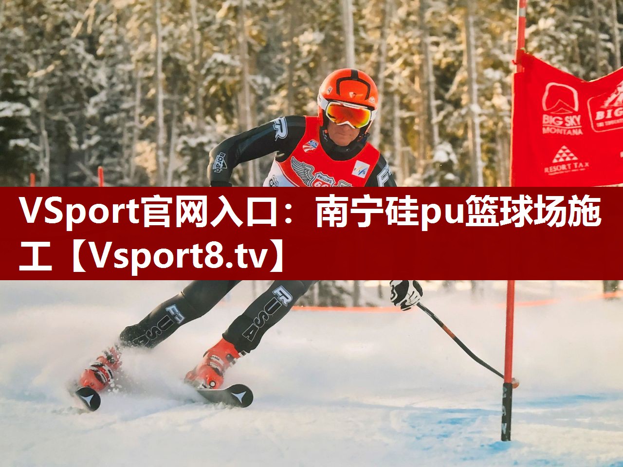 VSport官网入口：南宁硅pu篮球场施工