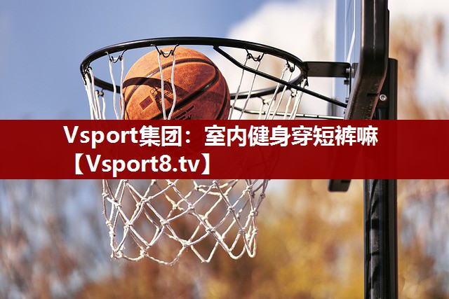 室内健身穿短裤嘛