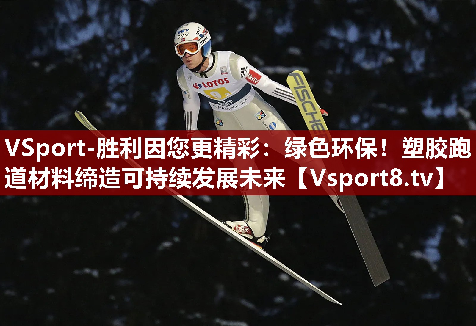 绿色环保！塑胶跑道材料缔造可持续发展未来