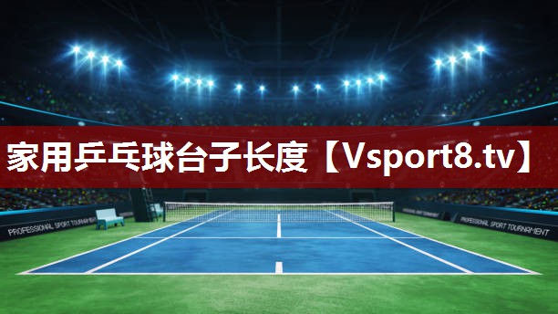 家用乒乓球台子长度