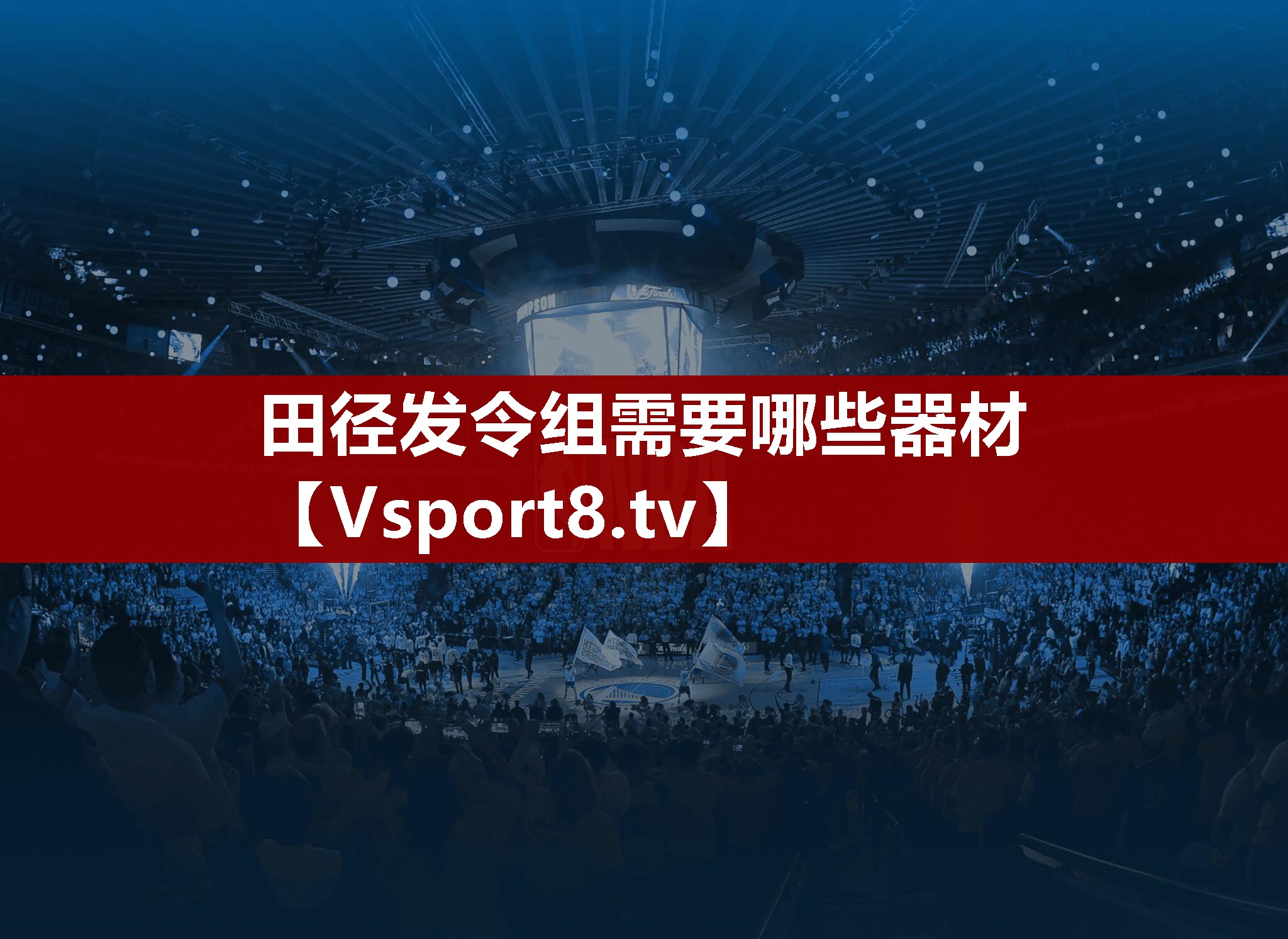 田径发令组需要哪些器材