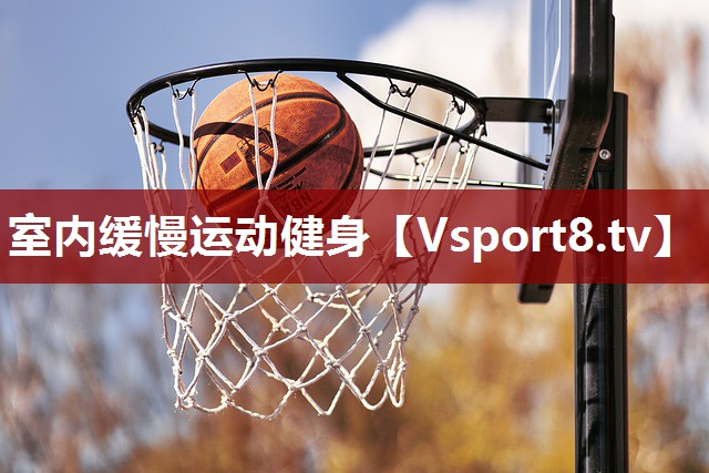 室内缓慢运动健身