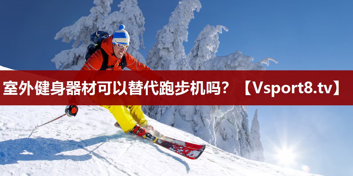 室外健身器材可以替代跑步机吗？