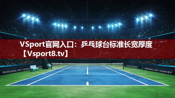 乒乓球台标准长宽厚度