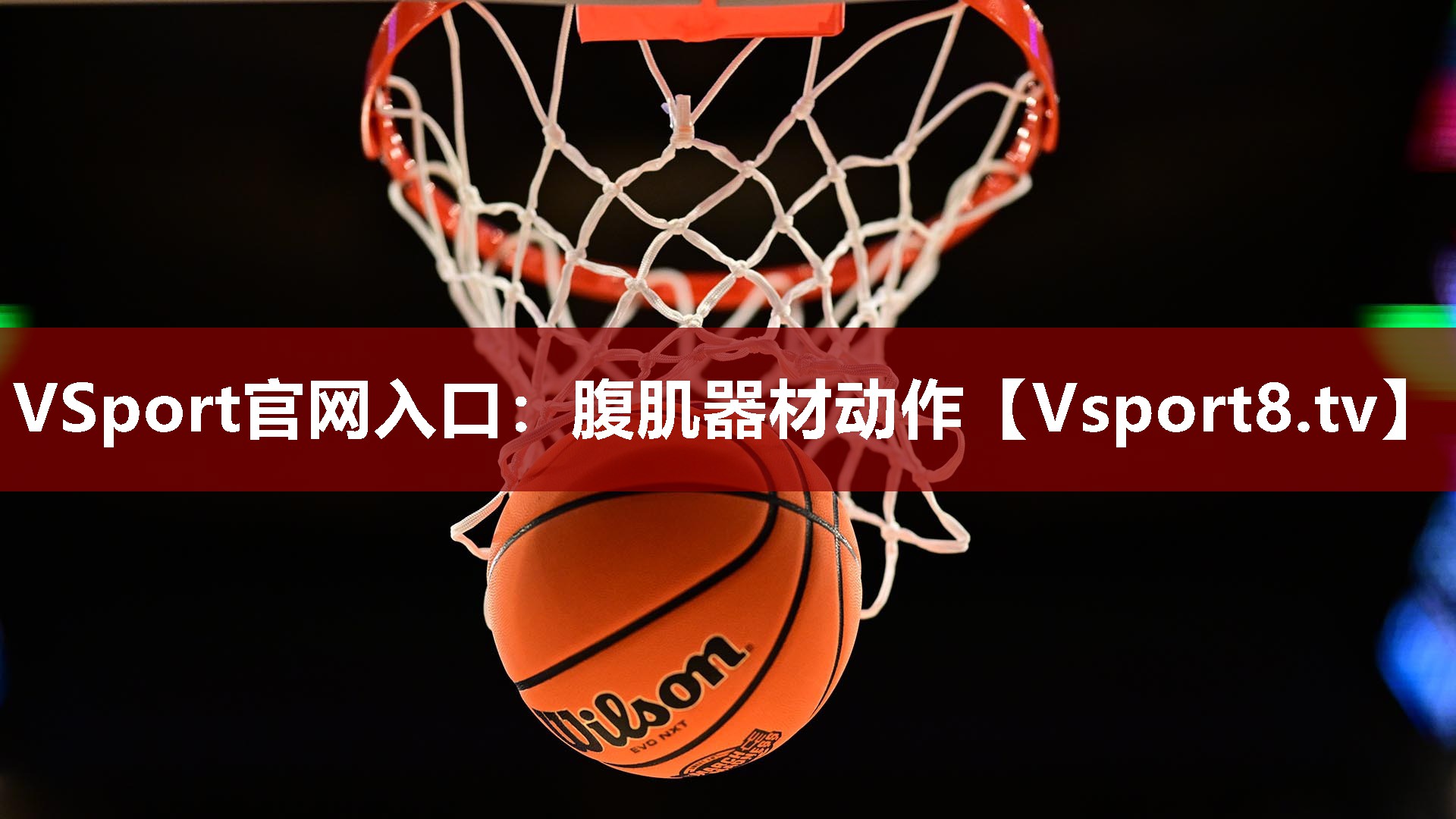 腹肌器材动作