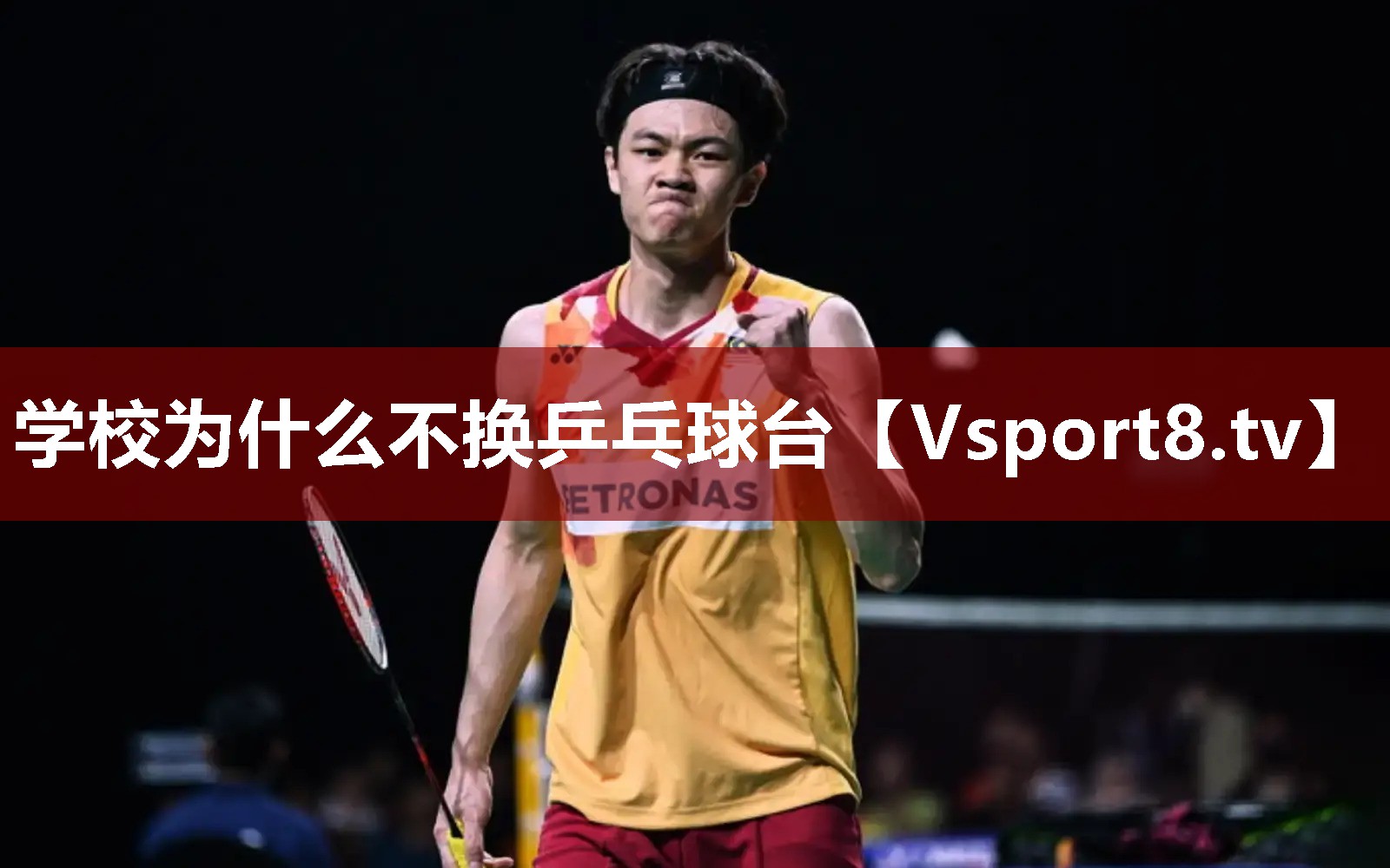 学校为什么不换乒乓球台