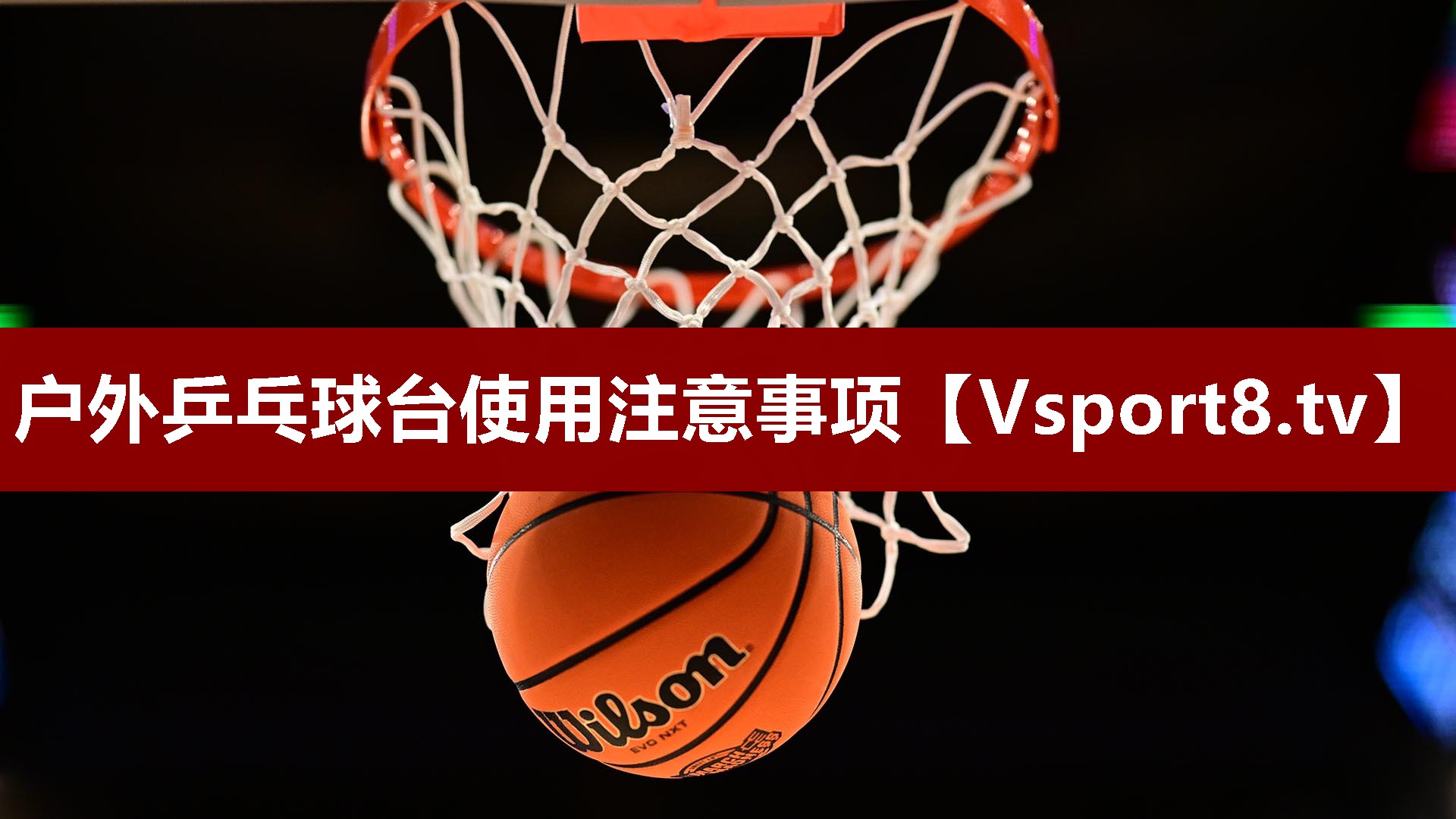 户外乒乓球台使用注意事项