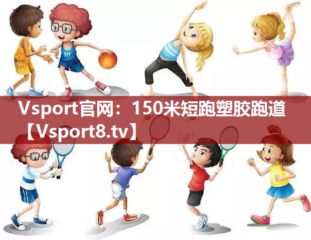 150米短跑塑胶跑道