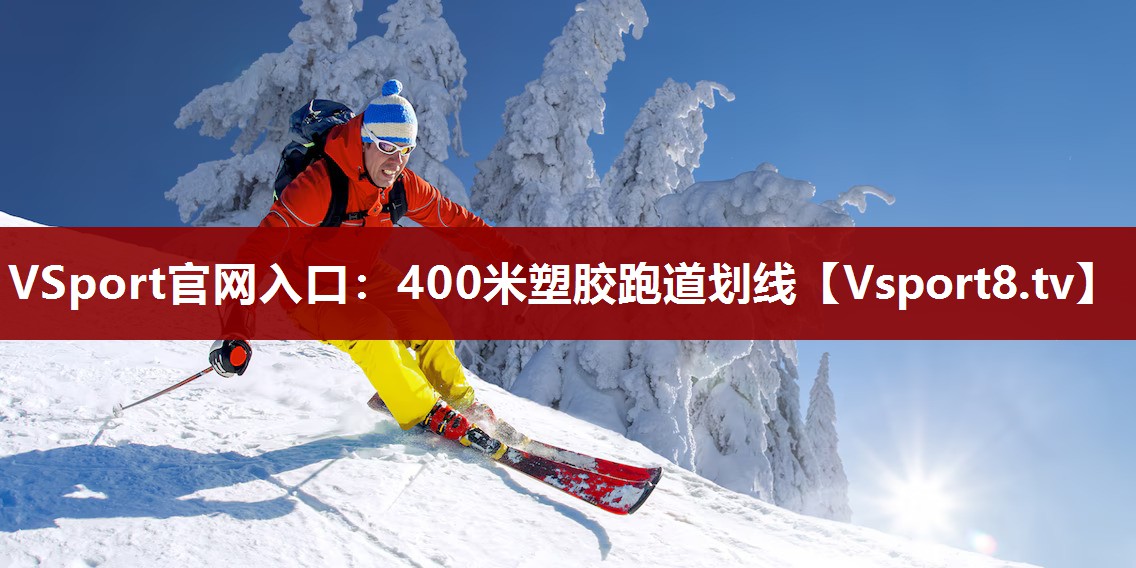 400米塑胶跑道划线