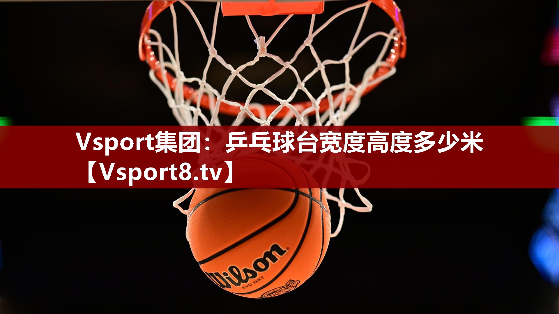 乒乓球台宽度高度多少米