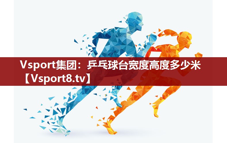 乒乓球台宽度高度多少米