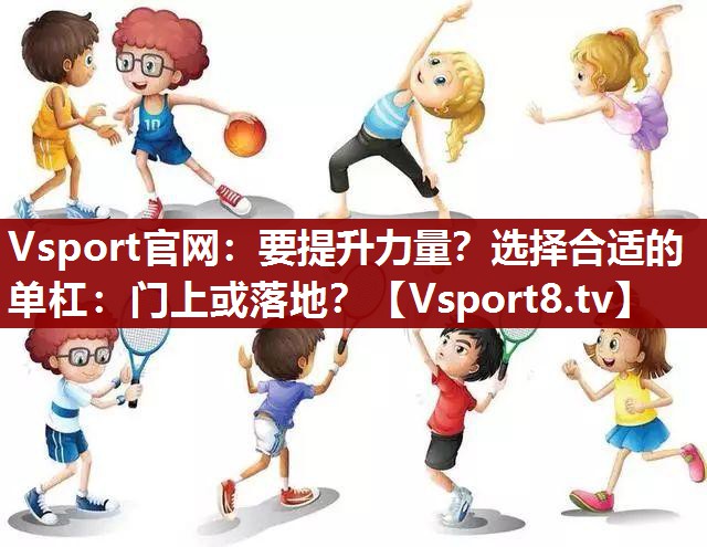 要提升力量？选择合适的单杠：门上或落地？