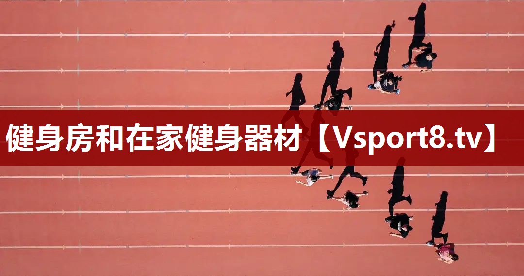 健身房和在家健身器材