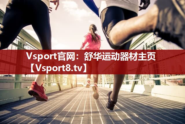 舒华运动器材主页