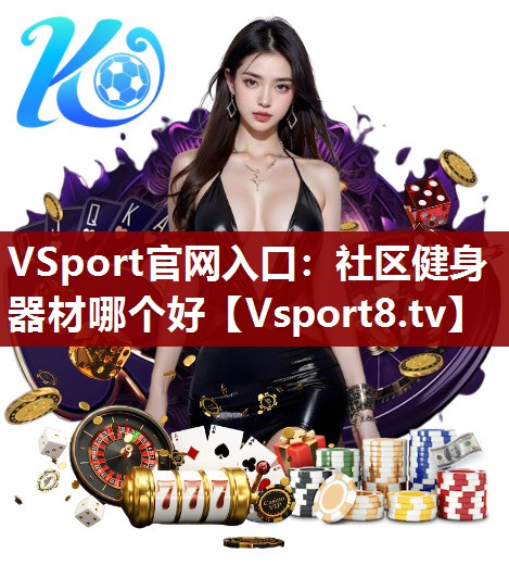 社区健身器材哪个好